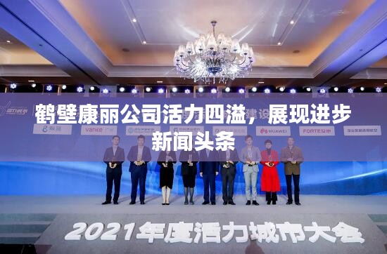 鹤壁康丽公司活力四溢,展现进步新闻头条