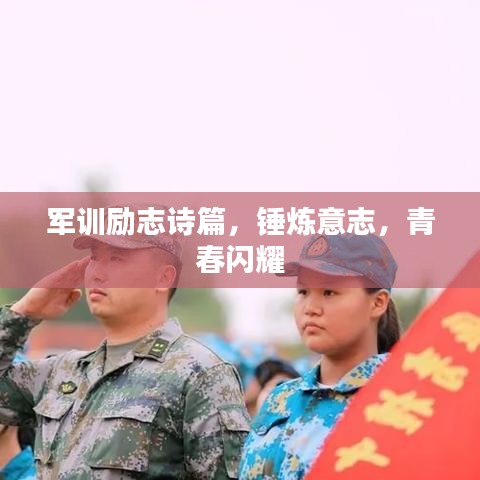 军训励志诗篇，锤炼意志，青春闪耀