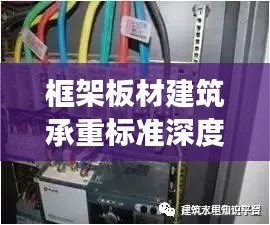 框架板材建筑承重标准深度解析,最新探讨与解读