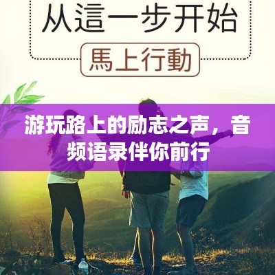 游玩路上的励志之声,音频语录伴你前行