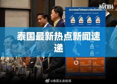 泰国最新热点新闻速递