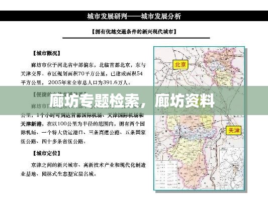 廊坊专题检索，廊坊资料 
