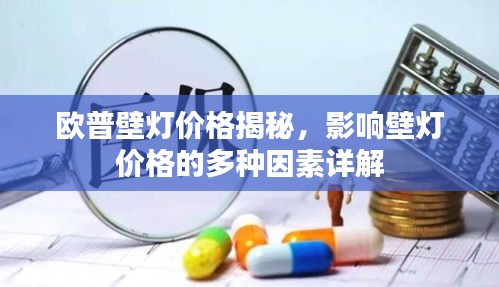 欧普壁灯价格揭秘，影响壁灯价格的多种因素详解