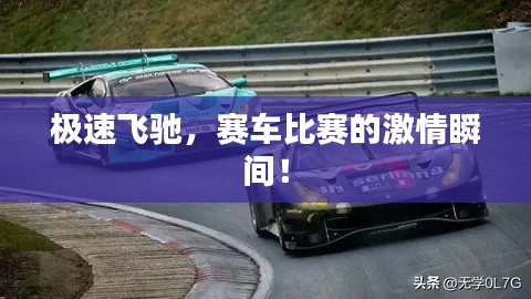 极速飞驰，赛车比赛的激情瞬间！