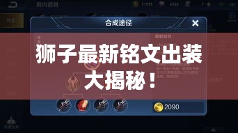 狮子最新铭文出装大揭秘!