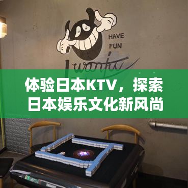 体验日本KTV,探索日本娱乐文化新风尚的绝佳选择
