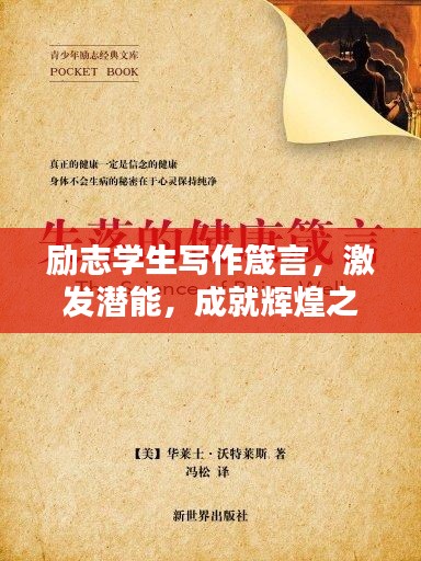 励志学生写作箴言，激发潜能，成就辉煌之笔！