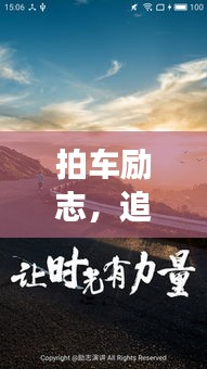 拍车励志,追逐梦想轮迹,勇攀成功高峰!