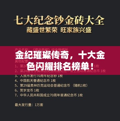 金纪璀璨传奇，十大金色闪耀排名榜单！