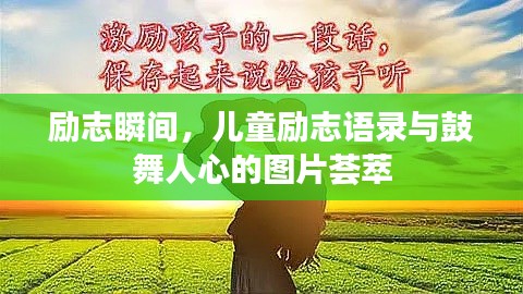 励志瞬间,儿童励志语录与鼓舞人心的图片荟萃