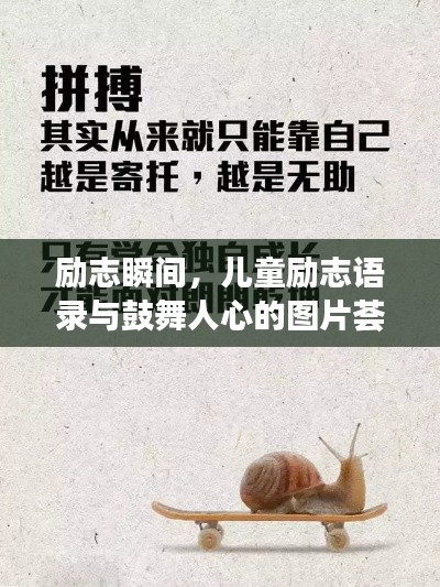 励志瞬间,儿童励志语录与鼓舞人心的图片荟萃
