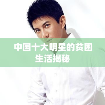 中国十大明星的贫困生活揭秘