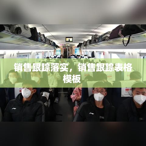 销售跟踪落实，销售跟踪表格模板 