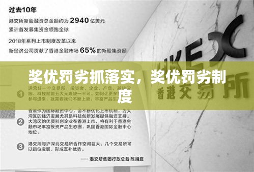 奖优罚劣抓落实，奖优罚劣制度 