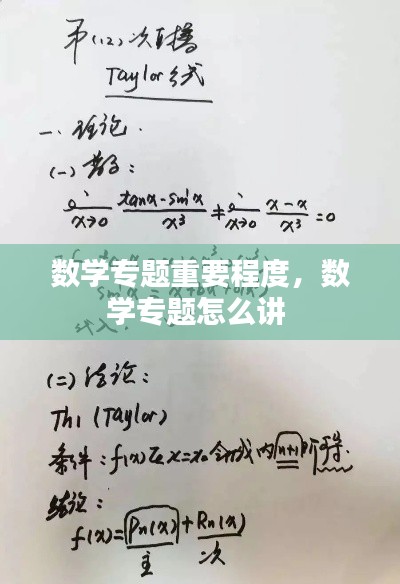 数学专题重要程度，数学专题怎么讲 