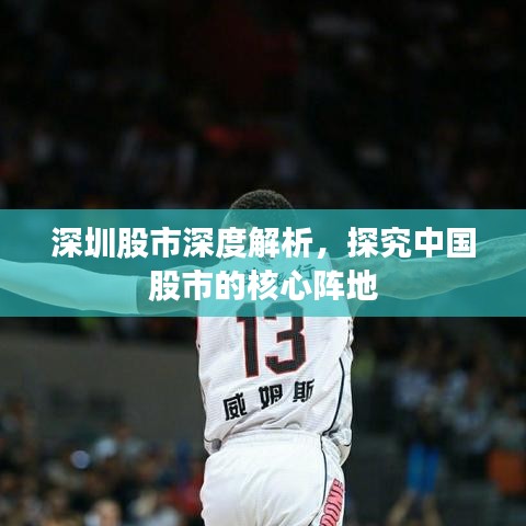 深圳股市深度解析，探究中国股市的核心阵地