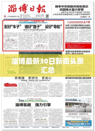 淄博最新30日新闻头条汇总