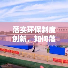 落实环保制度创新，如何落实环保行为 