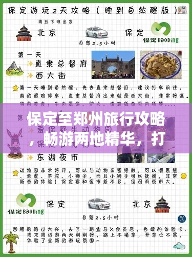 保定至郑州旅行攻略，畅游两地精华，打造完美行程！