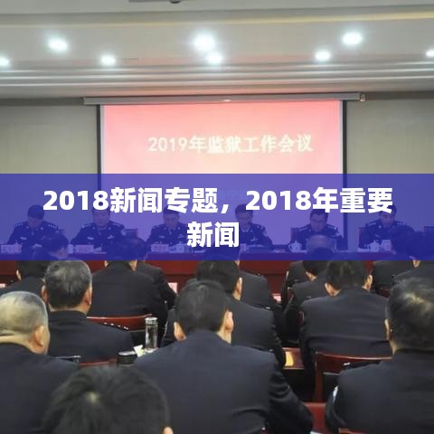 2018新闻专题,2018年重要新闻
