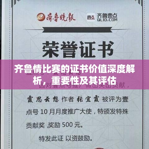 齐鲁情比赛的证书价值深度解析,重要性及其评估