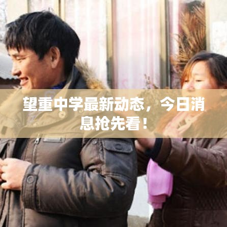望重中学最新动态,今日消息抢先看!