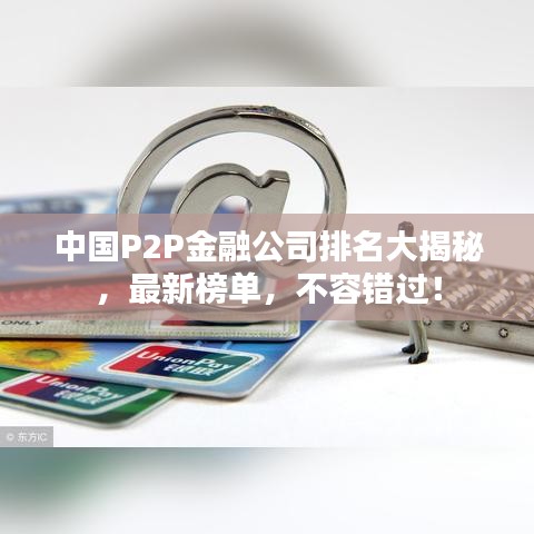 中国P2P金融公司排名大揭秘，最新榜单，不容错过！